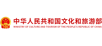 中华人民共和国文化和旅游部
