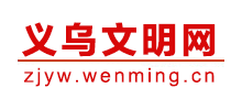 义乌文明网logo,义乌文明网标识