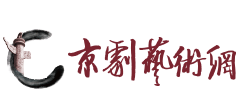 中国京剧艺术网logo,中国京剧艺术网标识