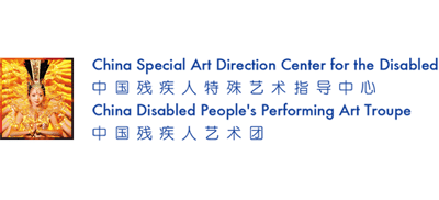 中国残疾人艺术团logo,中国残疾人艺术团标识