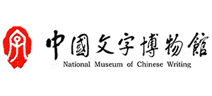 中国文字博物馆logo,中国文字博物馆标识