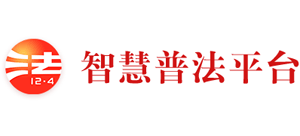 中国普法网logo,中国普法网标识