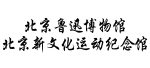 北京鲁迅博物馆logo,北京鲁迅博物馆标识