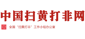 中国扫黄打非网logo,中国扫黄打非网标识